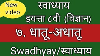 ७ धातू अधातू स्वाध्याय इयत्ता आठवी विषय सामान्य विज्ञान dhatu adhatu swadhyay class 8th science [upl. by Anselmo204]