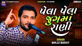 પેલા પેલા જુગમાં રાણી  Birju Barot  Pela Pela Jugma Rani Tu Hati  Chhalala  Santvani [upl. by Anaehr]