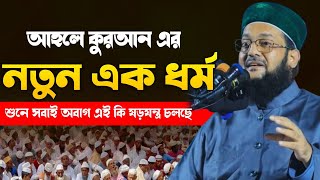 আহলে কুরআন এর নতুন এক ধর্ম  Dr Anayetullah Abbasi  মুফতি ড এনায়েতুল্লাহ আব্বাসী [upl. by Vincenta]