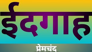 Idhgaah  ईदगाह  हिंदी कहानी  Premchand [upl. by Manas]