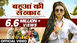 बहुआं की सरकार  Bahua Ki Sarkar Official Video  AK Jatti  New Haryanvi Songs Haryanavi 2024 [upl. by Eizzik]