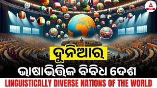 ଦୁନିଆରଭାଷାଭିତ୍ତିକ ବିବିଧ ଦେଶ  Most Linguistically Diverse Nations Of The World  By Jyoti Sir [upl. by Ezara]