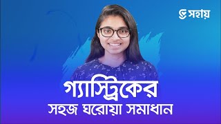 গ্যাস্ট্রিক থেকে মুক্তির সহজ ঘরোয়া উপায়  ডা তাসনিম জারা চিকিৎসক ইংল্যান্ড [upl. by Ulrikaumeko693]