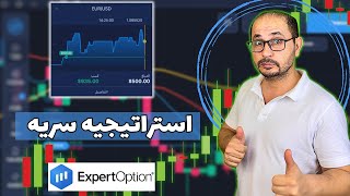 استراتيجيه سريه لمضاعفه ارباحك علي اكسبرت اوبشن ExpertOption [upl. by Anej]