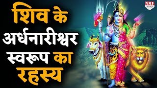 नीलकंठ Shiv ने क्यों लेना पड़ा था अर्धनारीश्वर का अवतार ये है वजह [upl. by Gnohp]