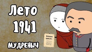 Великая Отечественная Война на пальцах  Лето 1941  Мудреныч [upl. by Ysle763]