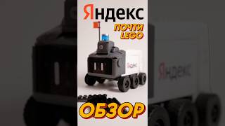 Это вам не LEGO БЫСТРЫЙ ОБЗОР на набор КОНСТРУКТОРА от ЯНДЕКС [upl. by Jerol]