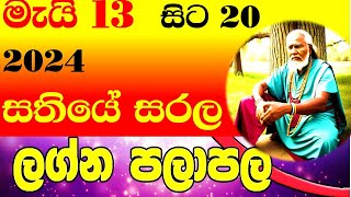 2024 මැයි 1320 මෙම සතියේ ඇත්ත ලග්න පලාපල May Weekly Lagna palapala sathiye කේන්දර විස්තර [upl. by Wade]