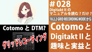 1022 GRID RECORDING MODE からマニュアルを読むだけ CotomoとDigitakt IIと趣味と実益と 028 digitakt cotomo Digitakt2 [upl. by Zingg]