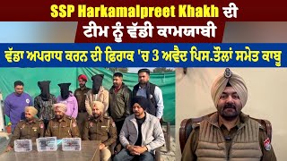 SSP Harkamalpreet Khakh ਦੀ ਟੀਮ ਨੂੰ ਵੱਡੀ ਕਾਮਯਾਬੀਵੱਡਾ ਅਪਰਾਧ ਕਰਨ ਦੀ ਫ਼ਿਰਾਕਚ 3 ਅਵੈਦ ਪਿਸਤੌਲਾਂ ਸਮੇਤ ਕਾਬੂ [upl. by Yemar]