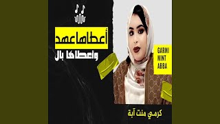 كرمي اعطاها عهد وأعطاها بال [upl. by Kristyn582]