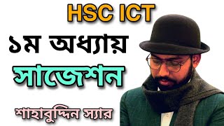 ICT বইয়ের প্রথম অধ্যায়ের সাজেশন  hsc ict class 1st chapter [upl. by Staten]