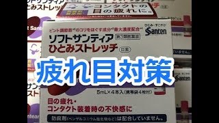 疲れ目・眼精疲労にお勧め商品の開封レビュー【PCスマホ対策】 [upl. by Georgianne]