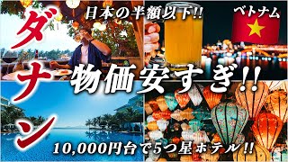 【完全版】コスパ最強海外リゾート 🇻🇳ベトナム・ダナン・ホイアン旅行が天国だった… [upl. by Biggs515]