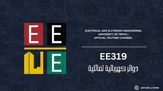 الدوائر الإلكترونية التماثلية  EE319   المحاضرة 12 [upl. by Grevera]