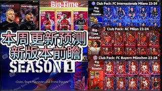 實況足球 efootball 本週更新預測 新賽季開啟 傳奇卡池更新 俱樂部禮包 [upl. by Garv]