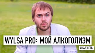 Wylsa Pro Мой алкоголизм и гаджеты [upl. by Malvia105]