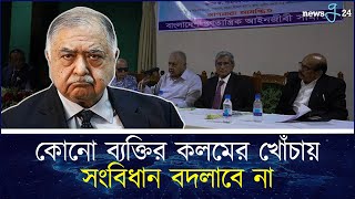 ‘কোনো ব্যক্তির কলমের খোঁচায় সংবিধান বদলাবে না ড কামাল হোসেন  Dr Kamal Hossain  newsg24 [upl. by Isidora]