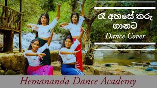 Ra Ahase Tharu Ganataරෑ අහසේ තරු ගානට Dancing Cover [upl. by Galatea800]