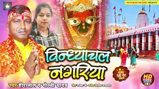 Vindhyachal Nagariya  Hira Lal  Goldy Yadav  विंध्याचल नगरिया  Vindhyachal Bhajan  Bhakti Song [upl. by Imojean]