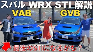 スバル専門店に潜入【WRX STI 最後の2世代 振り返り】VABとGVBを河西啓介と藤木由貴がレビュー！ [upl. by Ondrea]