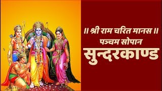 सुन्दरकाण्ड सम्पूर्ण  Sunder Kand Complete With Hindi Lyrics Easy Recitation Series [upl. by Dyun954]