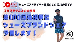 シューズアドバイザー藤原のこの話、独り言です！vo17『第100回箱根駅伝シューズブランドシェア予言します！』 [upl. by Hillhouse]