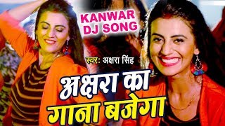 Akshara Singh का सबसे बड़ा काँवर गीत VIDEO SONG  Akshara ka Gana Bajega  Hindi Kanwar Song [upl. by Chura]