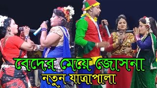 বেদের মেয়ে জোসনা সর্ম্পুন যাত্রা পালা পর্ব 01  Beder Meye Josna [upl. by Aihn]