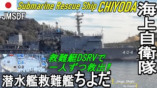 【潜水艦救難艦ちよだ】 救難艇DSRVで一人ずつ救出 jmsdf submarine rescueship Chiyoda DSRV 軍港めぐり 深海救難艇 [upl. by Anerak]