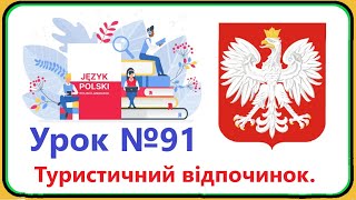 Польська мова  Урок №91 Туристичний відпочинок Польська мова з нуляшвидко і доступно [upl. by Constancia]