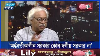 গণঅভ্যুত্থানের মধ্য দিয়ে অর্ন্তবর্তীকালীন সরকার গঠিত হয়েছে  ETV Talk Show [upl. by Harvie688]