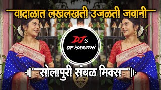 Vadlat Lakh Lakhti Ujalti Jawani Dj Song  वादळात लखलखती उजळती जवानी सोलापुरी पॅड मिक्स [upl. by Ritter]