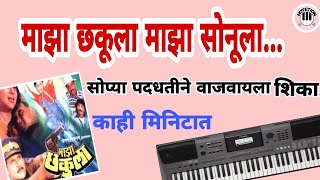 Maza Chakula Maza Sonula Easy Piano Tutorial  माझा छकूला  सहज वाजवायला शिका  On Keyboard [upl. by Dnana813]