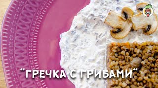 ВКУСНЕЙШАЯ гречка с грибами и сливочногрибным соусом [upl. by Ethelind]