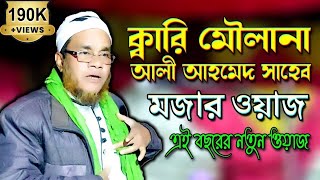 মৌলানা ক্বারী আলী আহমদ  Qari Mawlana Ali Ahmed Sitalongi  New Bangla Waz  WazmahfilUjala Assam [upl. by Sloane625]