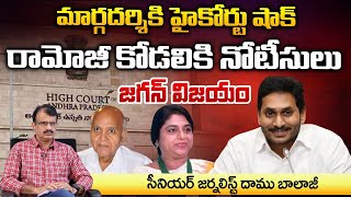 Supreme Court Shock To Margadarsi chit fund  Sailaja kiran In Tension  Daamu  RED TV TELUGU [upl. by Notsecnirp]