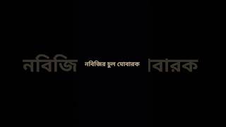 নবিজির চুল মোবারক [upl. by Carma]