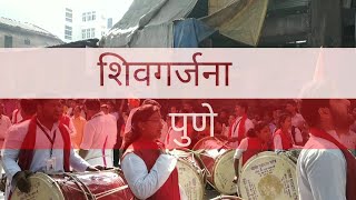 Shivgarjana pathak pune 2019 [upl. by Lucinda389]