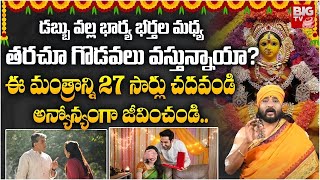 ఈ మంత్రాన్ని 27 సార్లు చదవండి అన్యోన్యంగా జీవించండి  Mantra For Happy Life  Mantra Siddi [upl. by Itra]