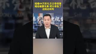 结婚44万彩礼交父母保管，婚后催要无果 把父母告了，法院这样判 彩礼 家庭婚姻情感 社会百态 [upl. by Yenetruoc143]