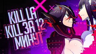 Kill la kill ЗА 12 МИНУТ C TrinaD [upl. by Ahsiekahs]