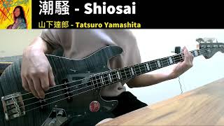 Tatsuro Yamashita  潮騷 Shiosai  Bass Cover [upl. by Alah]