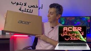 Acer Aspire A315 Laptop وحش لابتوب المدارس ج1 [upl. by Ylus216]