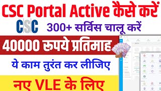 CSC के सभी 300 सर्विस को Active कीजिए CSC New Update CSC VLE good news csc registration 2024 [upl. by Belicia85]