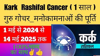 KARK RASHIGURU GOCHAR 1 मई 2024 से 14 मई 2025 कर्क धन वर्षाकुबेर योग jyotishvastuaurupaya2508 [upl. by Noirred]