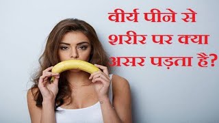 Sperm Benefits in Hindi  Virya Pine Ke Fayde  वीर्य पीने के फायदे  Sperm  Semen  Virya [upl. by Drarej]