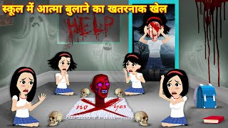 Bhootiya cartoon  स्कूल मे आत्मा बुलाने का खतरनाक खेल  Kahaniyan  Magical story  Horror stories [upl. by Neda]