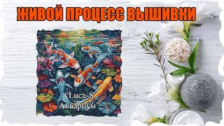 живой процесс вышивки LucaS quotАквариумquot [upl. by Bandur]