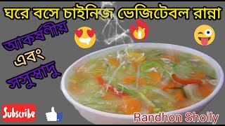 চাইনিজ সবজি রান্নার রেসিপি ।। Chinese vegetable recipe [upl. by Ttennej531]